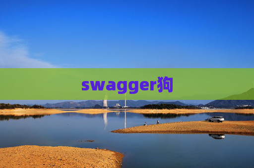 swagger狗